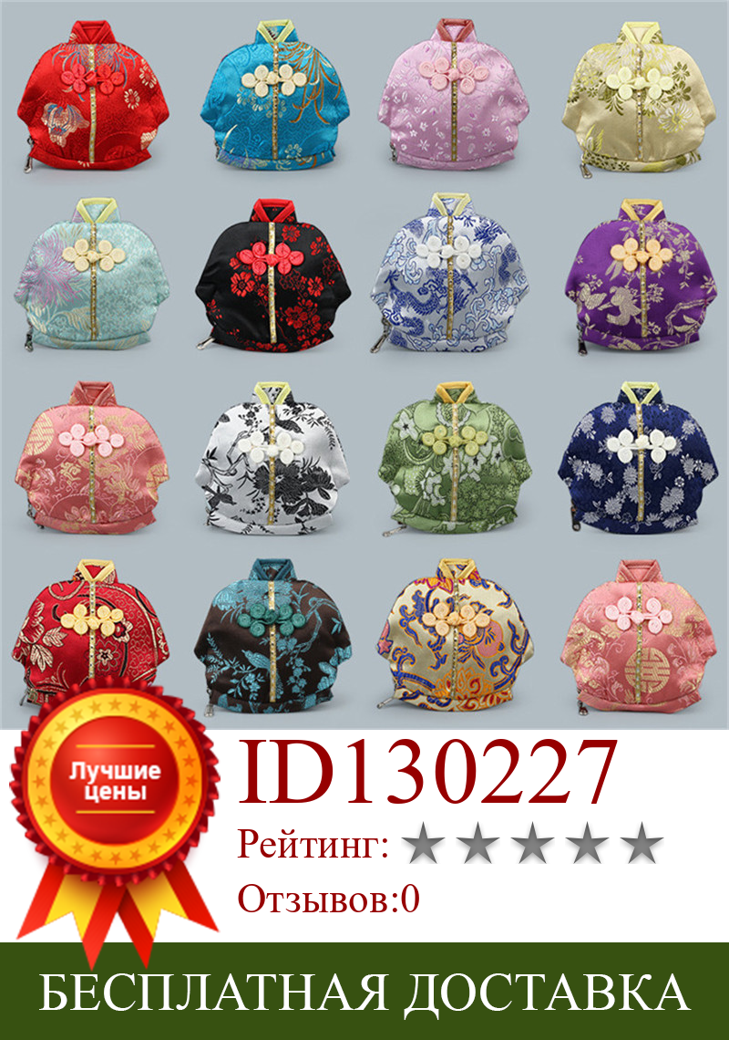 Изображение товара: Шелковые сумки для ювелирных изделий с вышивкой на молнии 13 х12 см, китайские жаккардовые мешочки для монет, винтажные подарочные сумочки в форме китайской одежды