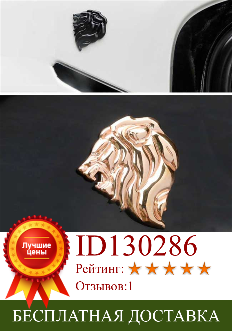 Изображение товара: 3D Животные Лев горячие металлические наклейки для автомобиля Стайлинг Аксессуары для мотоциклов значок этикетка-эмблема Insignia наклейки для автомобиля