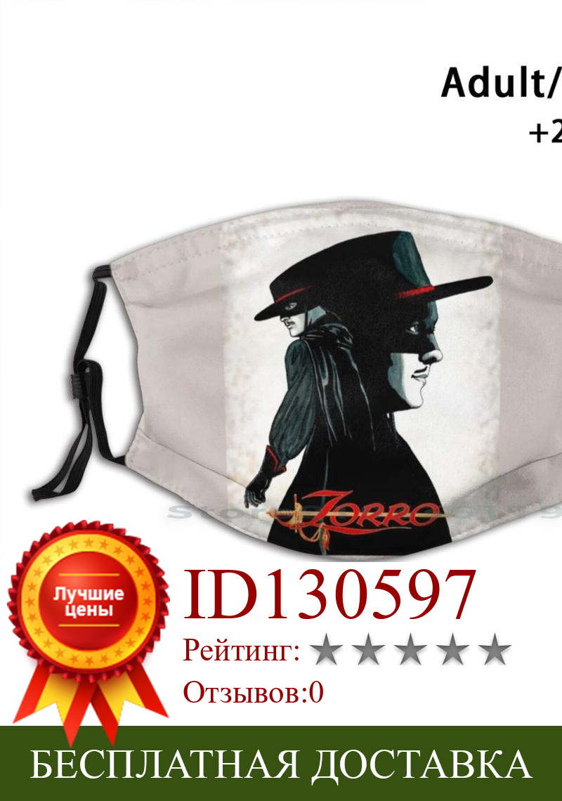Изображение товара: Zorro Fan Art. Многоразовая маска для лица с фильтрами для детей, фильмы Зорро дон Диего-де-ла-Вега, Johnston Mcculley, фильмы лисы, романы