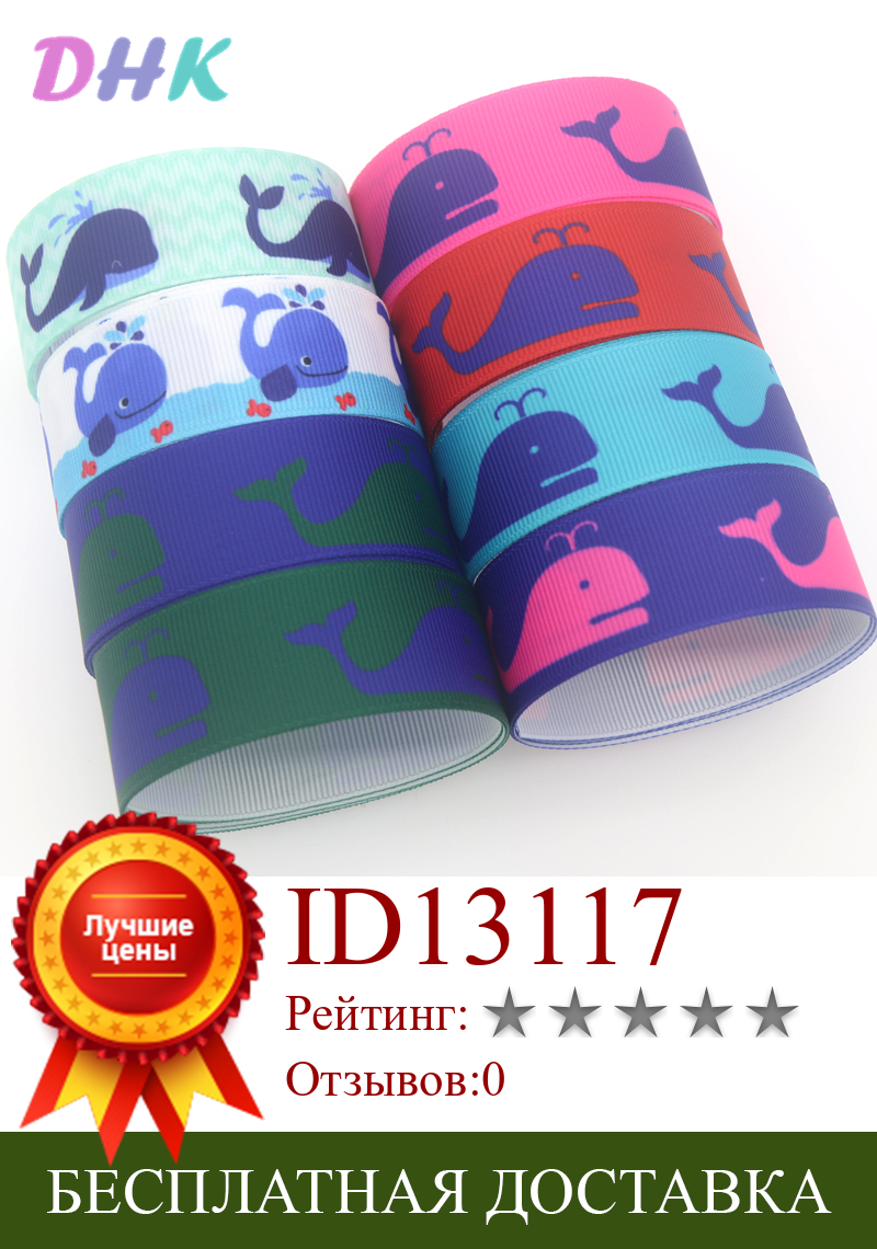 Изображение товара: DHK 7/8 ''5 ярдов, украшение для головных уборов с рисунком Кита, морских животных, крупнозернистый цвет, украшение своими руками, оптовая продажа OEM E1822
