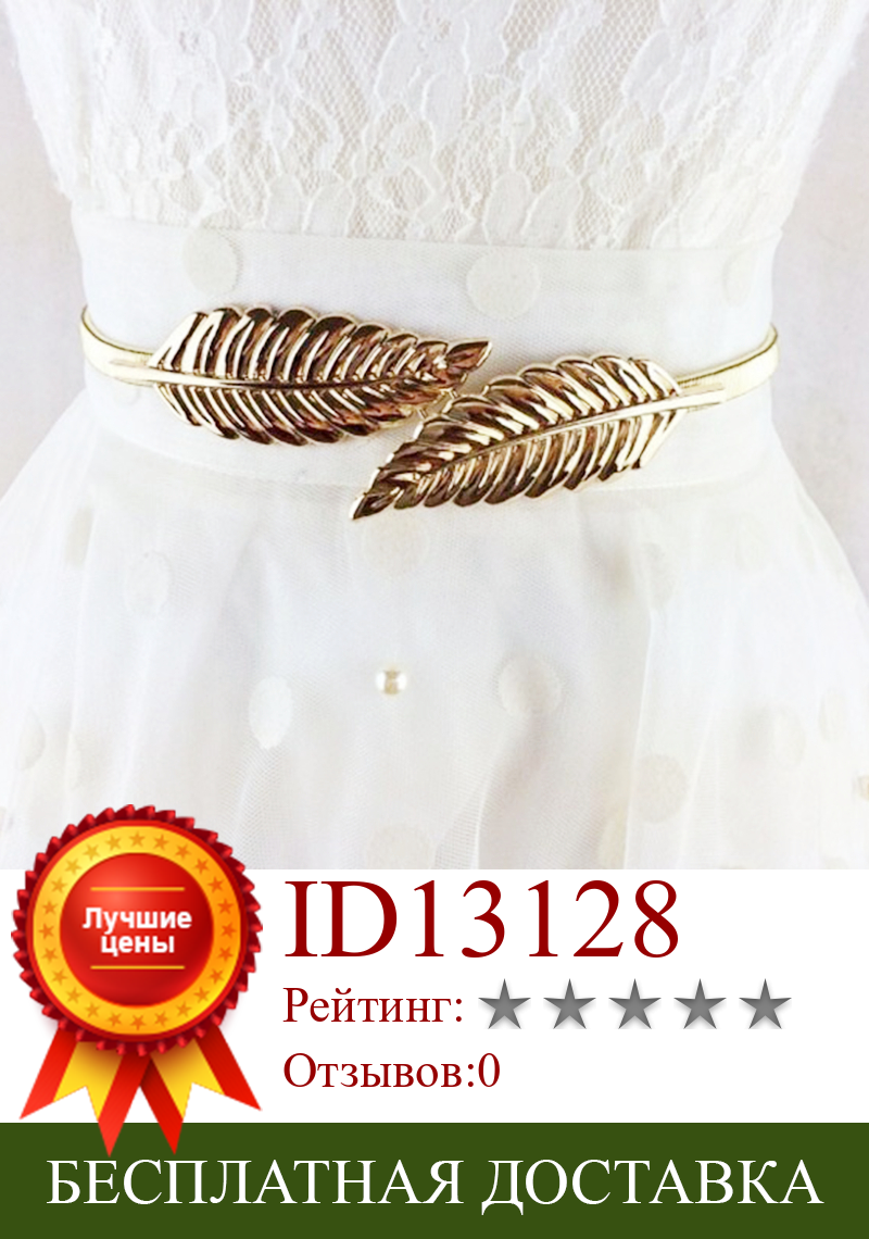 Изображение товара: Женский металлический пояс с цепочкой в виде золотых и серебряных листьев, эластичный пояс на талию для платья, юбки