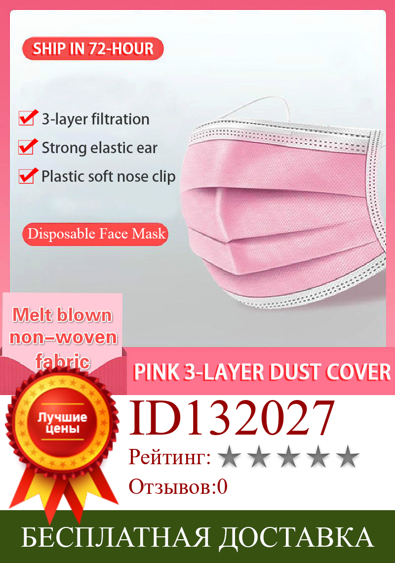 Изображение товара: Розовый одноразовая Нетканая 3-х слойная маска для лица дышащая маска с эластичным Earloops дышащие взрослые маска для лица