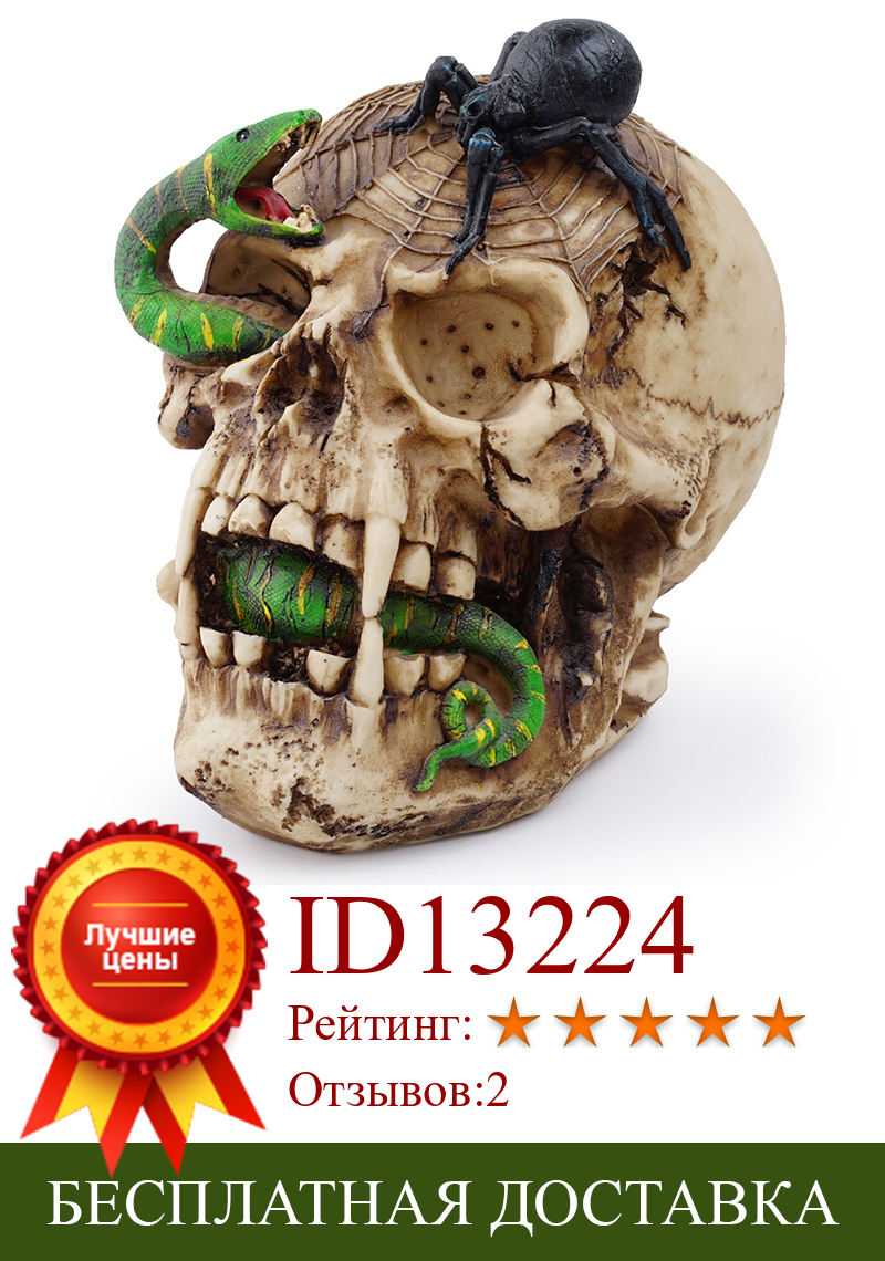 Изображение товара: Статуя черепа HeyMamba из смолы, ручная работа, голова змеи и паука, украшение черепа для домашней вечевечерние НКИ на Хэллоуин