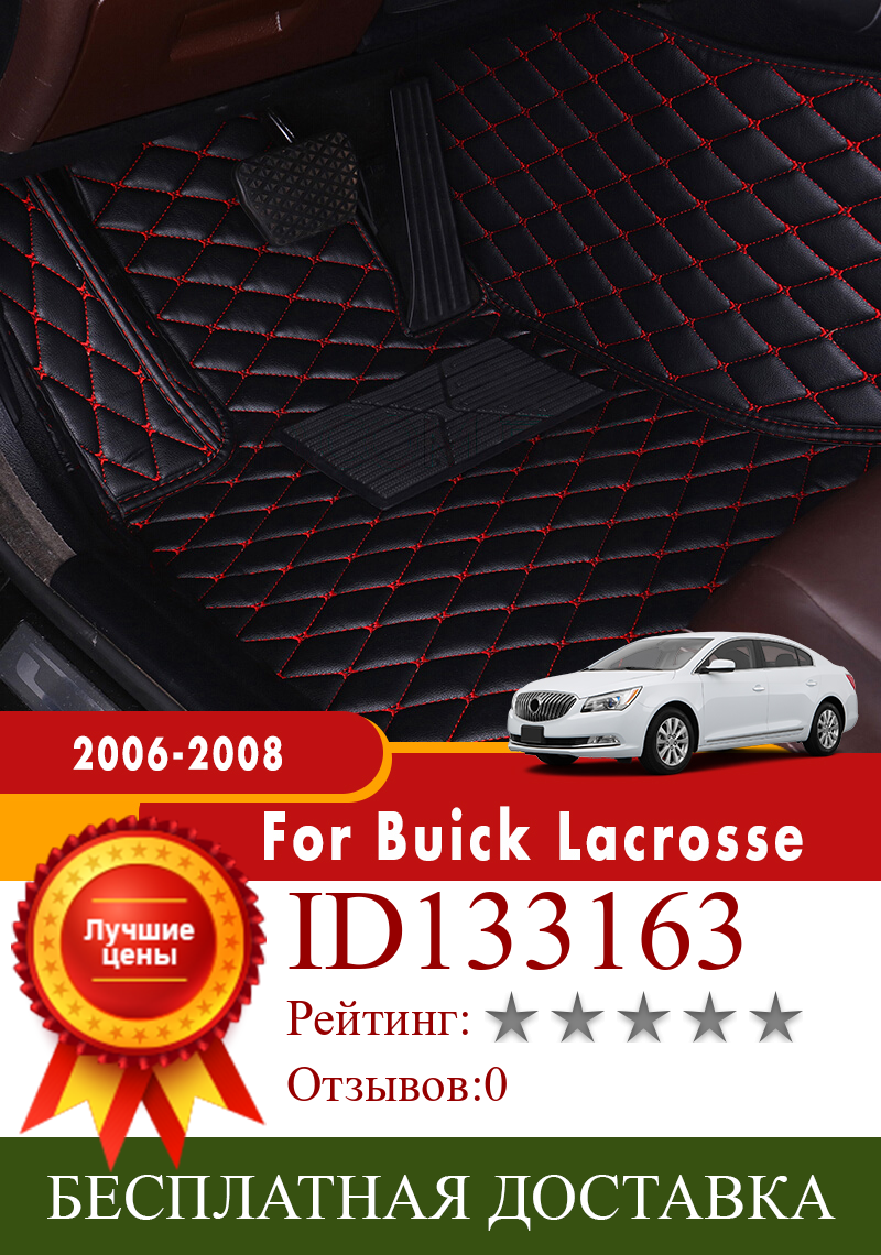 Изображение товара: Коврики для Buick Lacrosse 2008 2007 2006, автомобильные напольные коврики, автомобильные коврики, аксессуары для интерьера, автомобильный Стайлинг, накладки для ног, коврик для педали