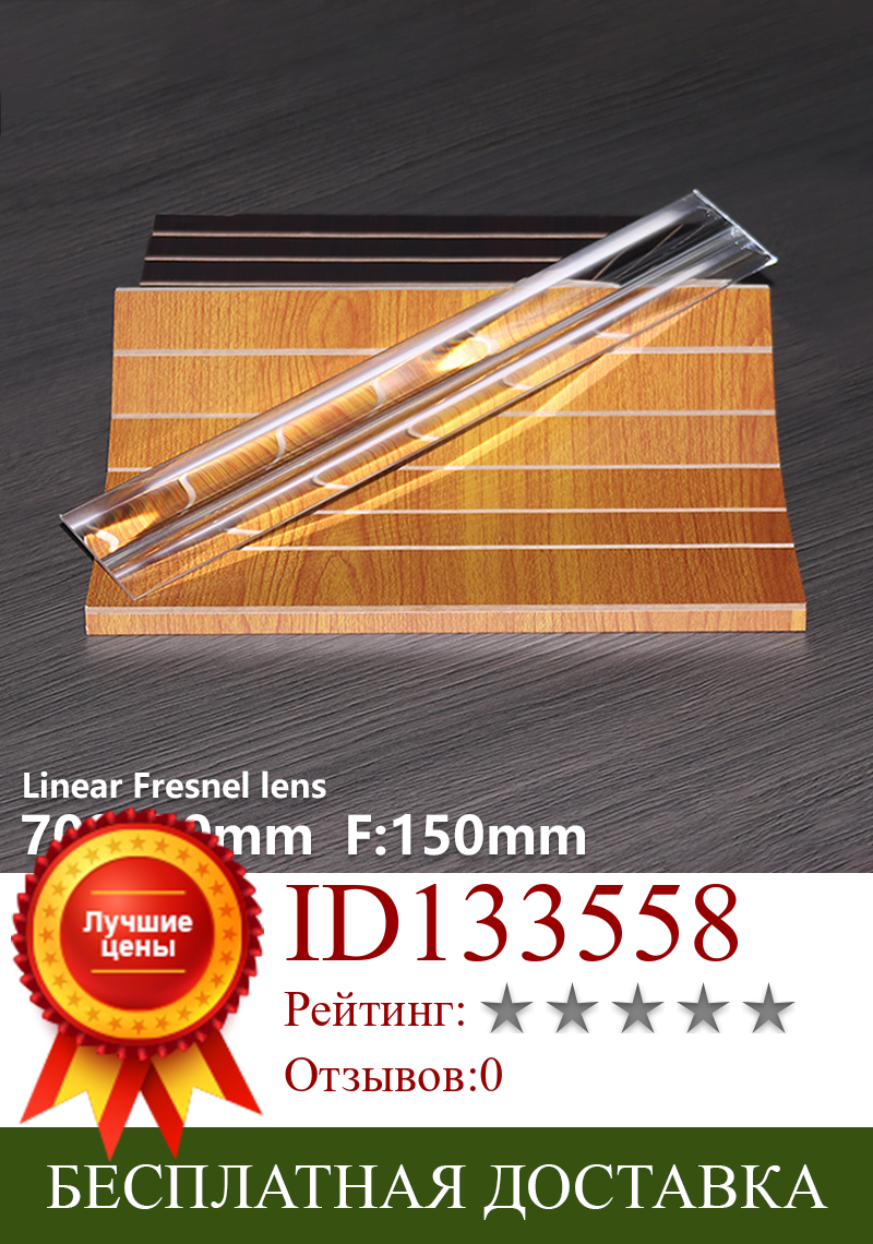 Изображение товара: Линейная линза Fresnel len 700x50 мм F150 мм УФ лампа для отверждения полосатая точечная специальная осветительная настенная лампа цилиндрическая линза настраиваемая