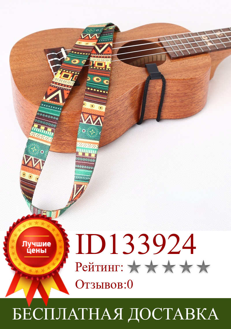 Изображение товара: Укулеле в этническом стиле, регулируемый ремень для гитары, ремень для гавайской гитары, слинг для укулеле с крючком, ремешок для музыкальных инструментов, аксессуары для гитары