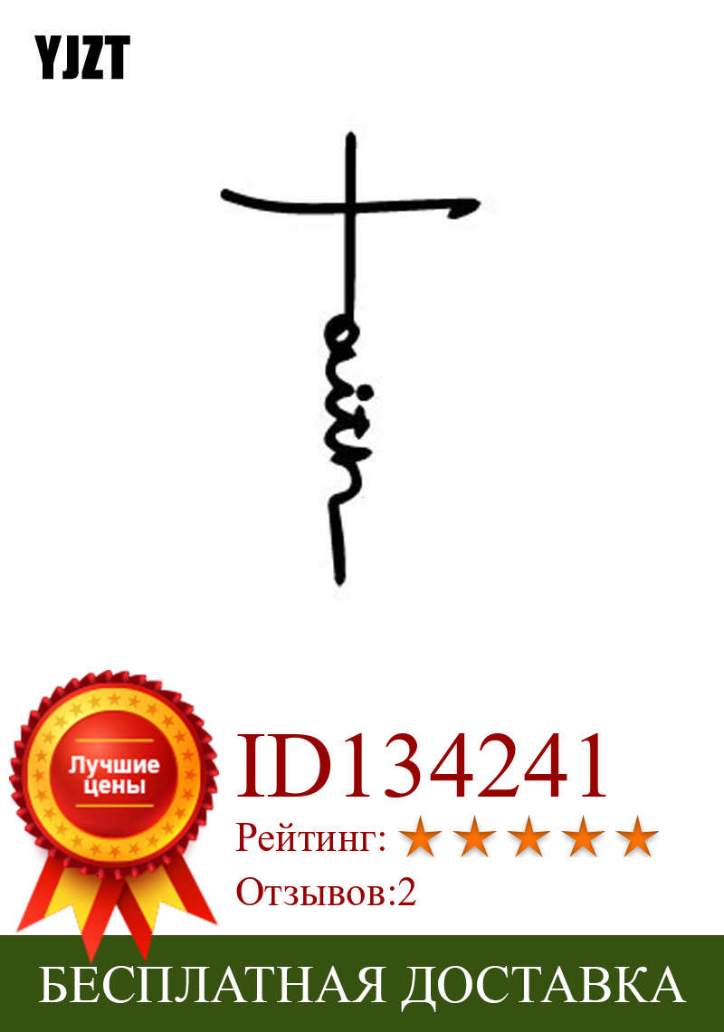 Изображение товара: YJZT 9,1 см * 16 см символ веры Креста, религиозный христианский Бог, цитата, Виниловая наклейка, искусство, автомобильная наклейка, черный/серебряный цвет