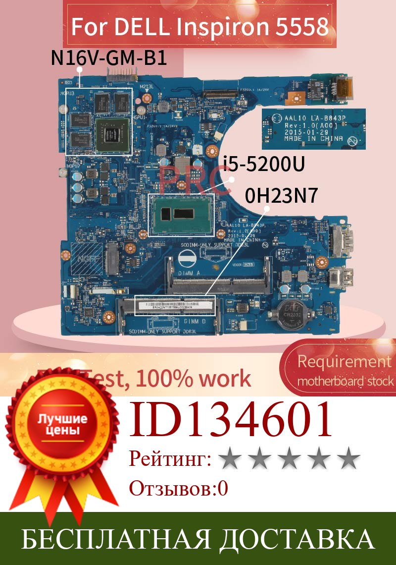 Изображение товара: CN-0H23N7 0H23N7 для DELL Inspiron 5558 i5-5200U Материнская плата ноутбука LA-B843P SR23Y N16V-GM-B1 DDR3 Материнская плата для ноутбука