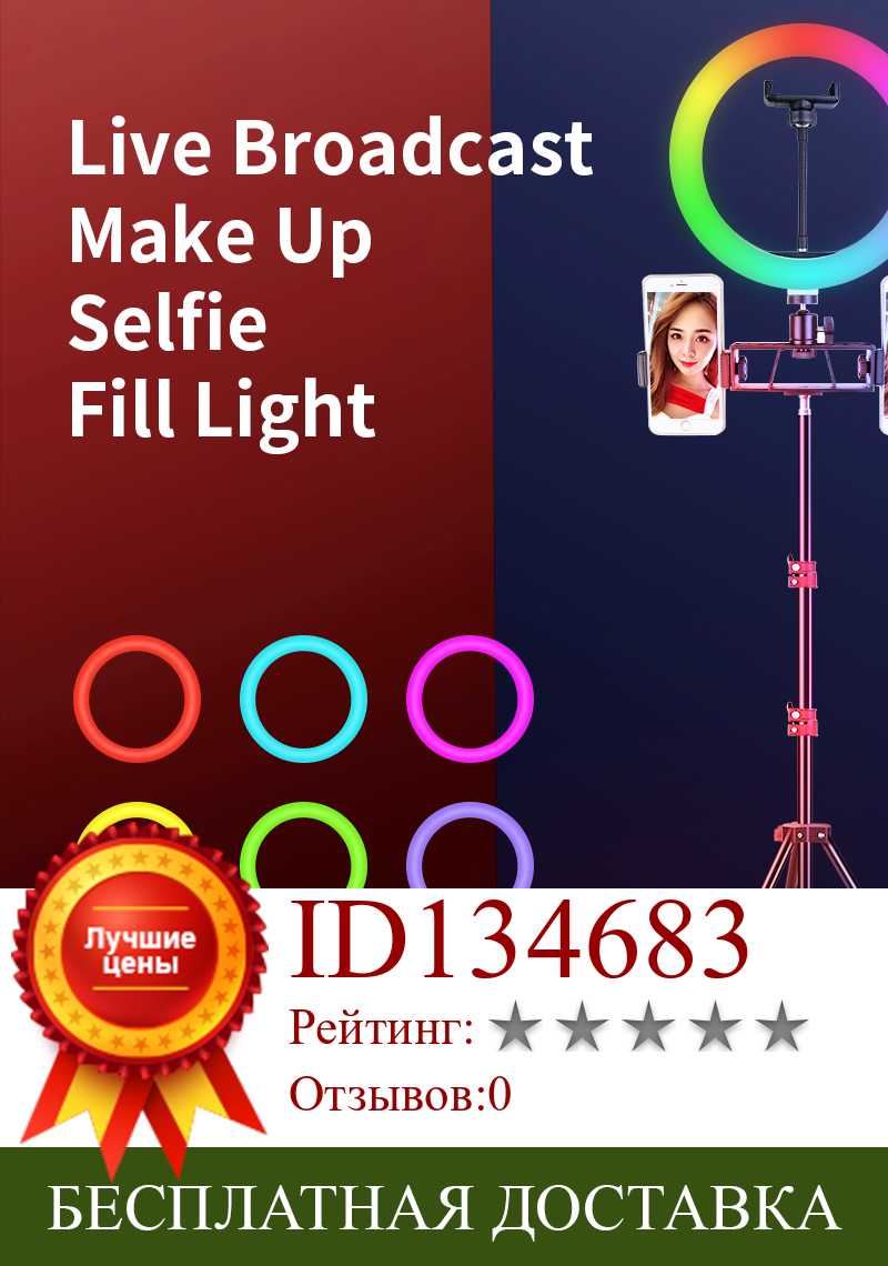 Изображение товара: Светодиодный кольцевой светильник для селфи, 10-дюймовый RGB светильник со штативом и 3 зажимами для телефона, подходит для съемки коротких видео на YouTube, VK