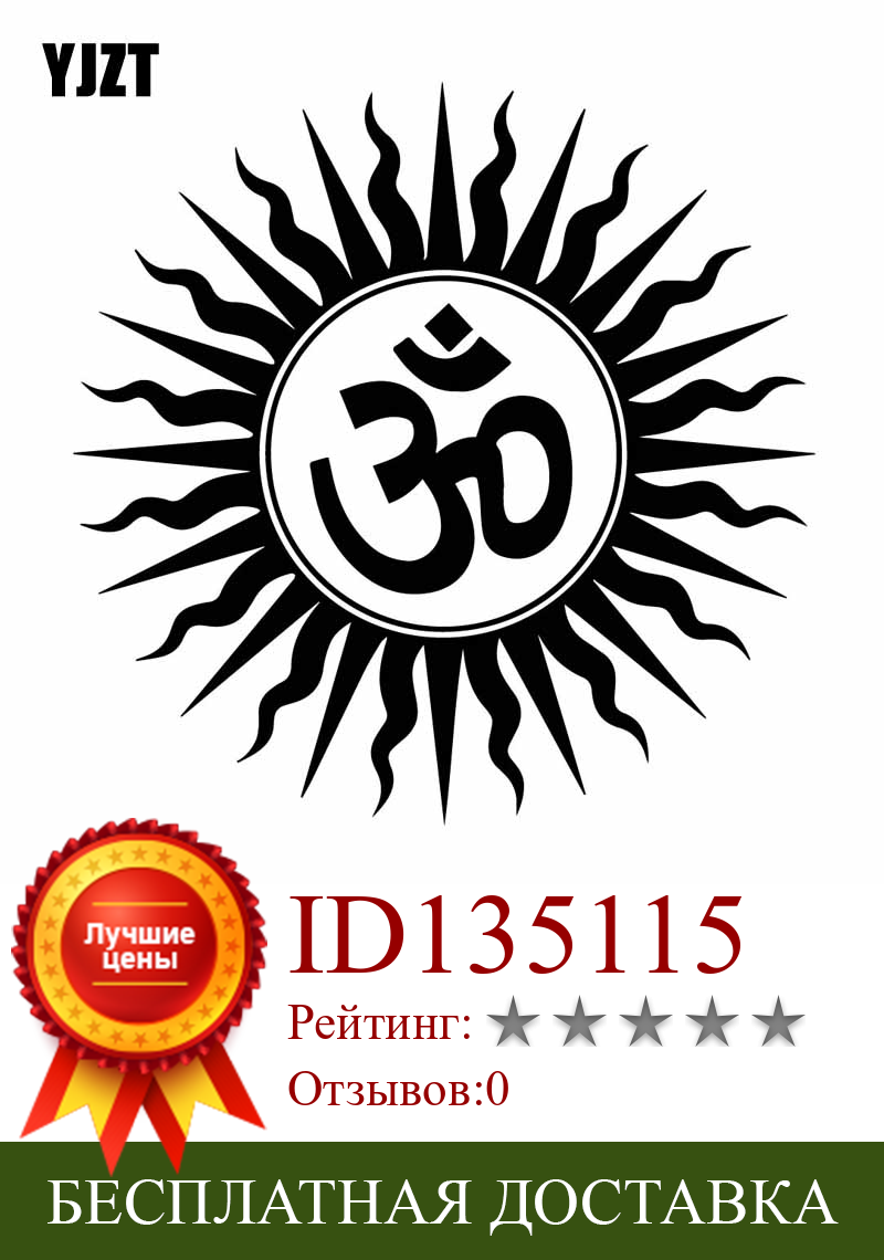 Изображение товара: YJZT, 15,7 см * 15,7 см, Виниловая наклейка, таинственный Ом, индуические, религиозные, индийские, на санскрите, символ автомобиля, наклейка, черный/серебристый цвет