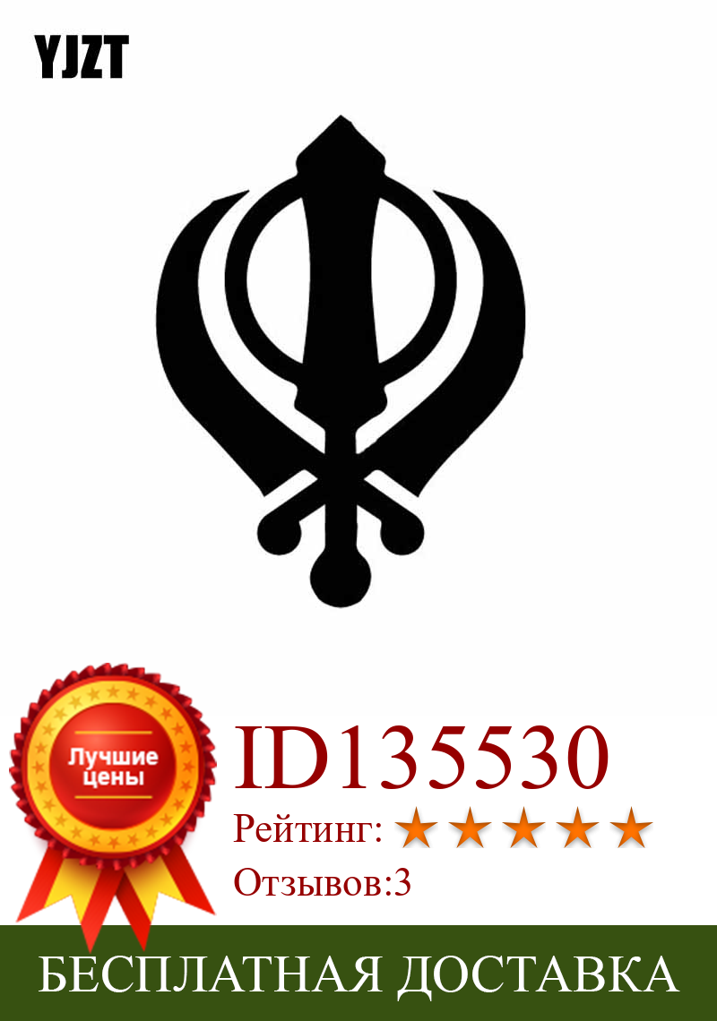 Изображение товара: YJZT, 10 см * 13,4 см, Виниловая наклейка в виде сикха кhanda с религиозным символом, таинственная наклейка для автомобиля, изящная черная/серебряная искусственная кожа