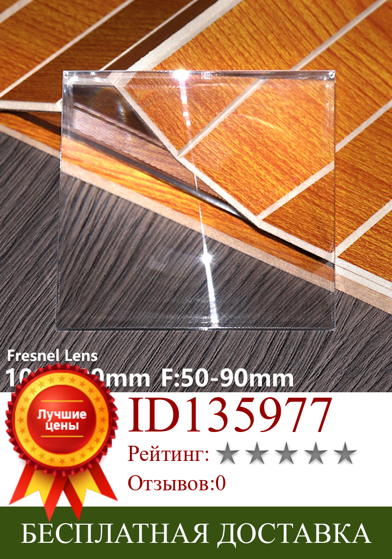 Изображение товара: Fresnel len 100x100 мм f90мм 5,5 