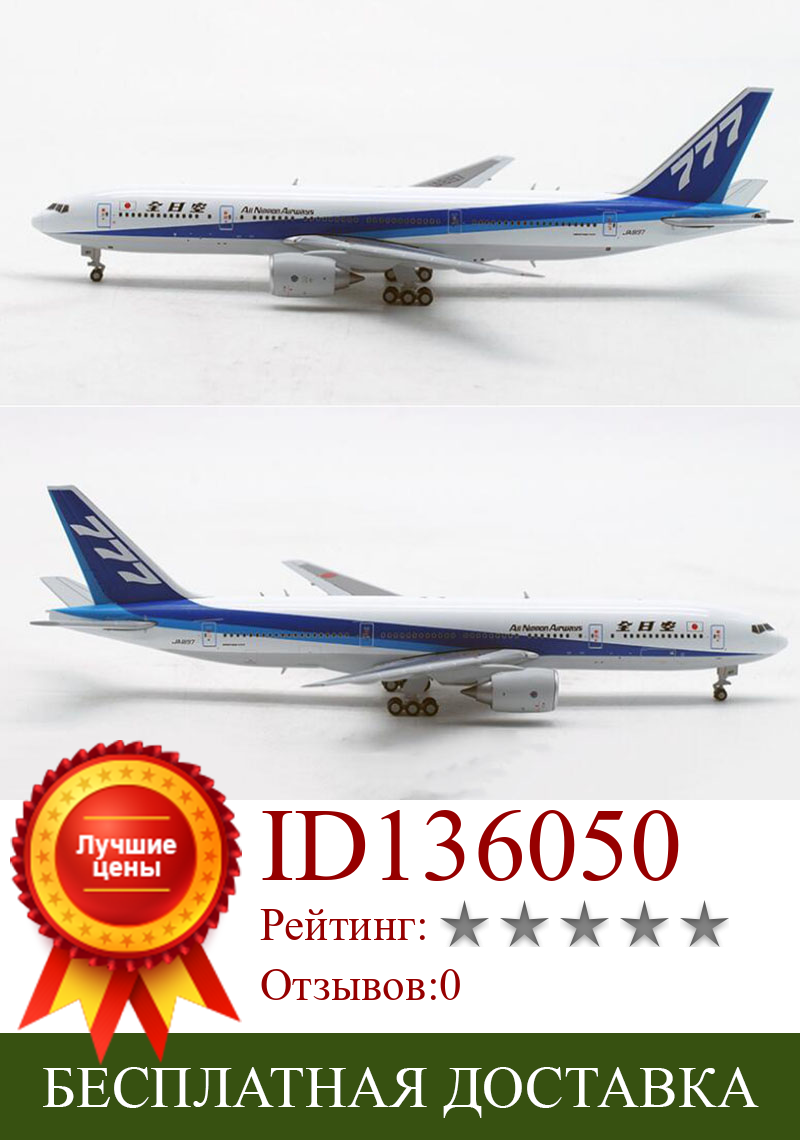 Изображение товара: Коллекционная модель авиасамолета B777 400 в масштабе 1: модели самолетов