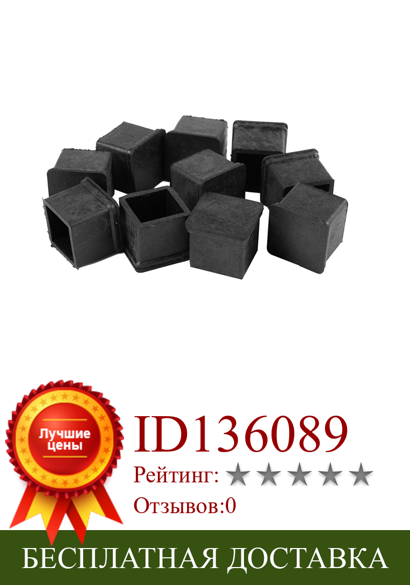 Изображение товара: 10 шт., черные квадратные резиновые колпачки для ног, защитные колпачки для стула