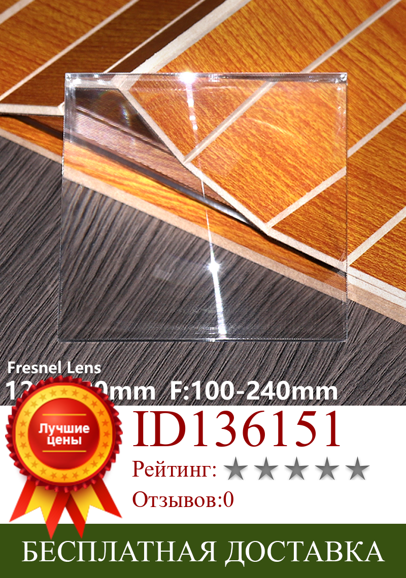 Изображение товара: Fresnel len 120x120 мм f100мм 6,6 