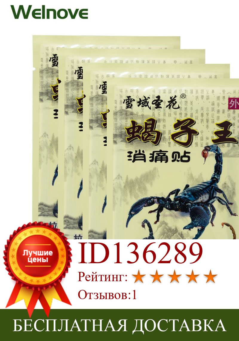 Изображение товара: 32 шт/4 сумки обезболивающий пластырь китайский экстракт Яда скорпиона штукатурка для тела коленного сустава ревматоидный артрит облегчение боли