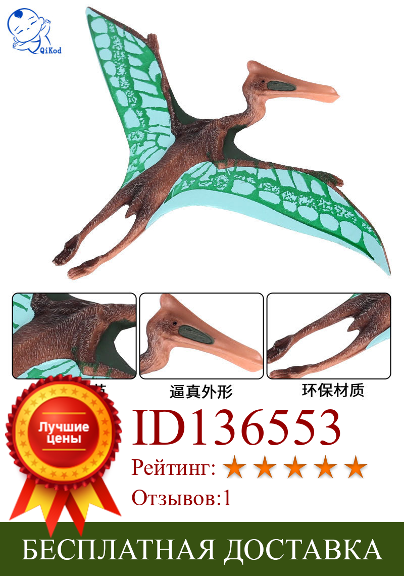 Изображение товара: Динозавр Юрского периода игрушка Моделирование Птерозавр динозавр модель Детский динозавр игрушка летающий дракон Fengshen Птерозавр животная модель
