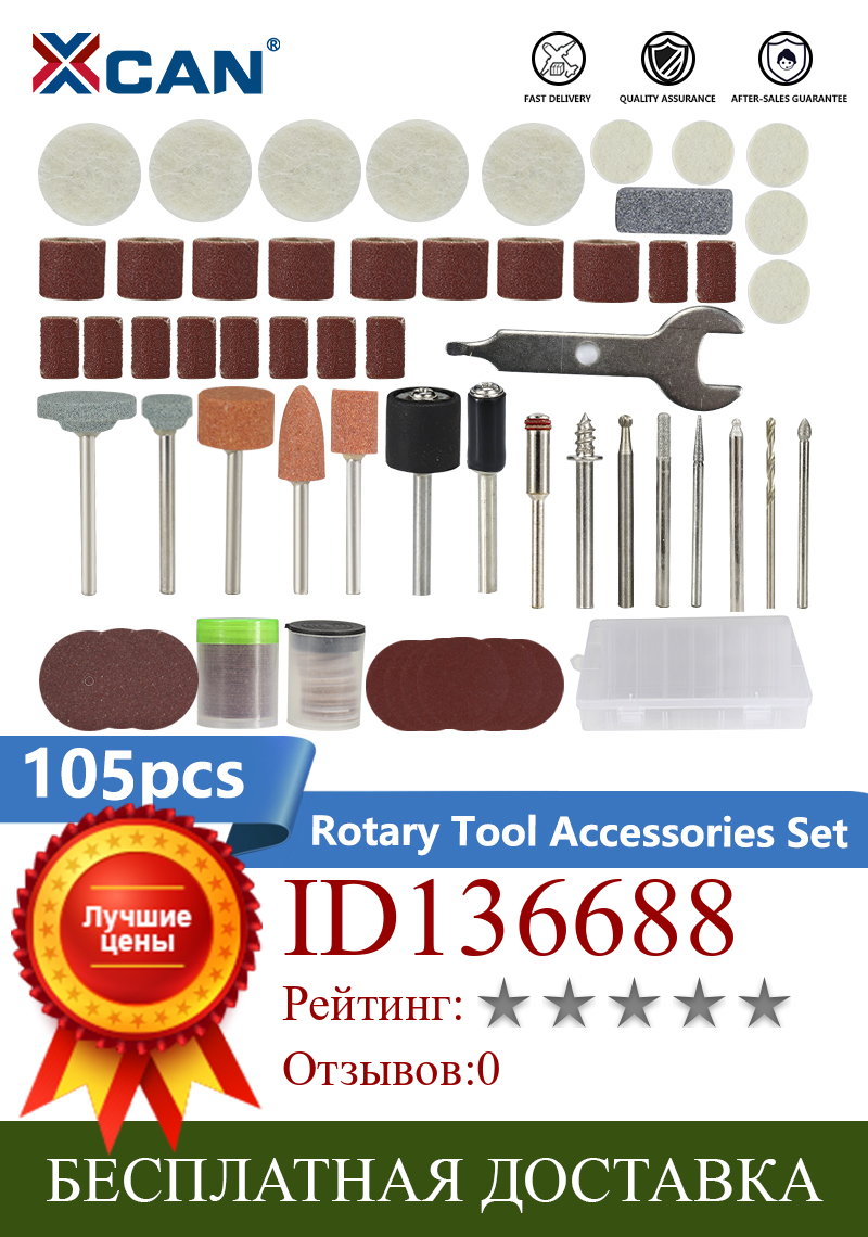 Изображение товара: Набор абразивных инструментов XCAN, 105 шт., набор аксессуаров для шлифовки и полировки, для Аксессуары Dremel
