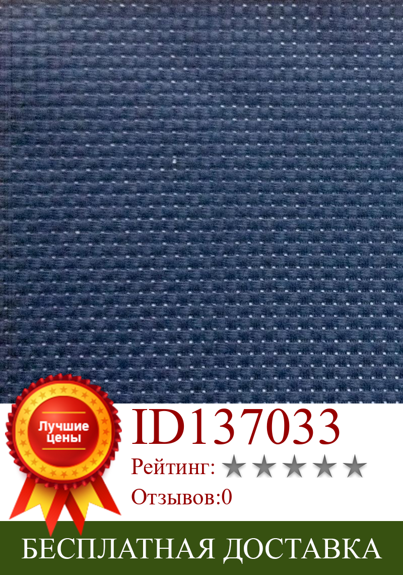 Изображение товара: 100% хлопок 14CT вышивка крестиком Aida холст ткань темно-синий, темно-синий цвет 14CT