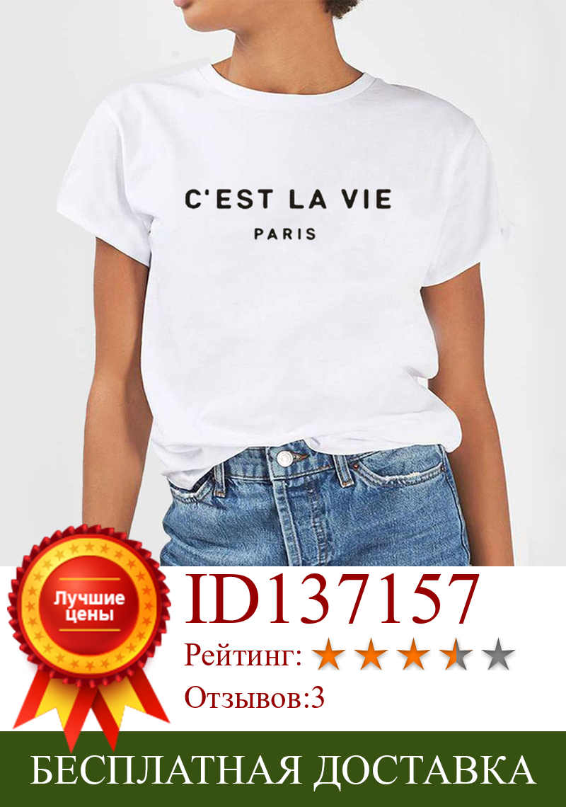 Изображение товара: C'est La Vie T-shirts Новая женская футболка с короткими рукавами и принтом букв Стильная летняя футболка с круглым вырезом Tumblr хипстерская хлопковая футболка плюс размер