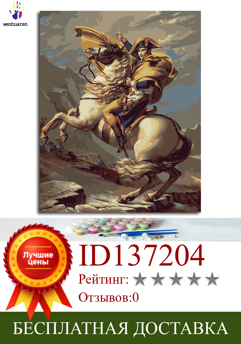 Изображение товара: Цифровая картина Наполеона «сделай сам», картина с цифровым рисунком и набор для украшения стен, краска