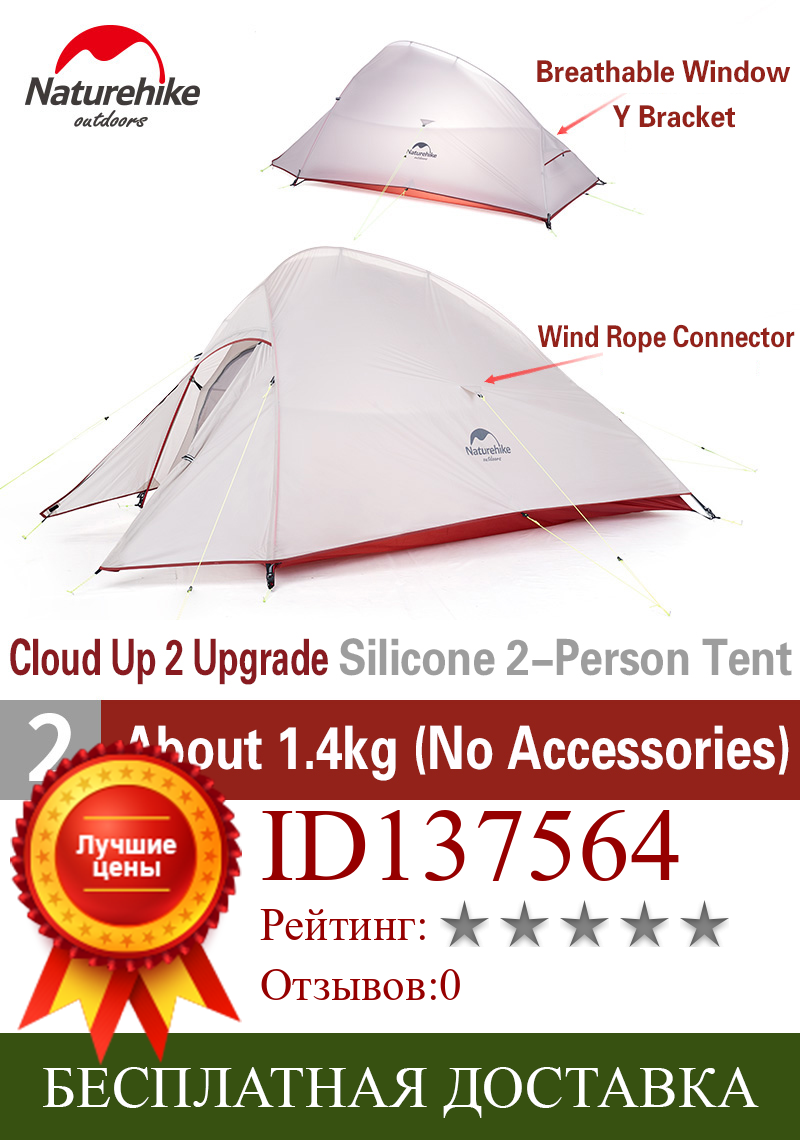 Изображение товара: Палатка Naturehike Cloud Up 2 туристическая Ультралегкая, на 2 человек, 20D/210T, двухслойная водонепроницаемая, Уличное оборудование