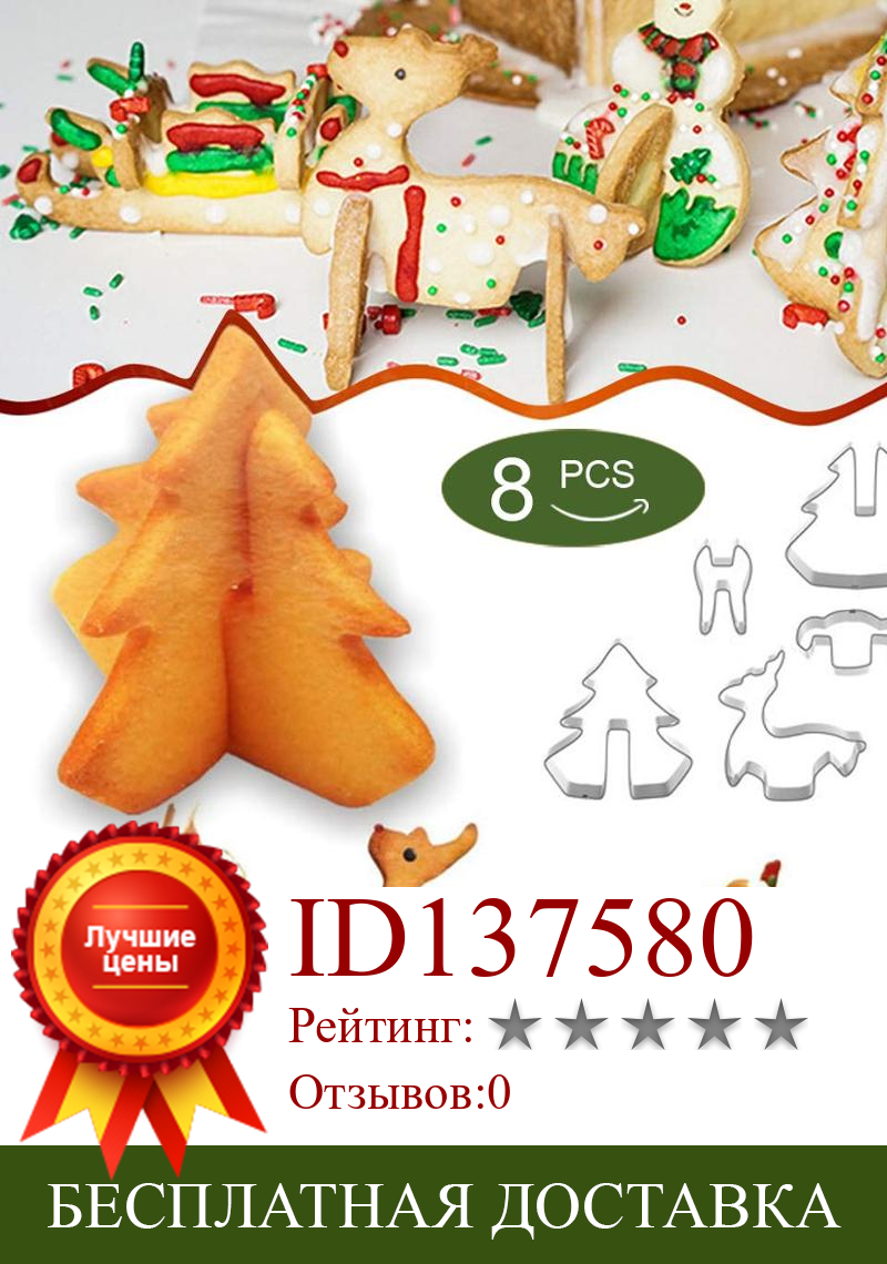 Изображение товара: 8 шт./упак. 3D набор для рождественских печенья, форма для печенья из нержавеющей стали, инструменты для выпечки DIY, Резчики для печенья, вечерние формы для изготовления конфет