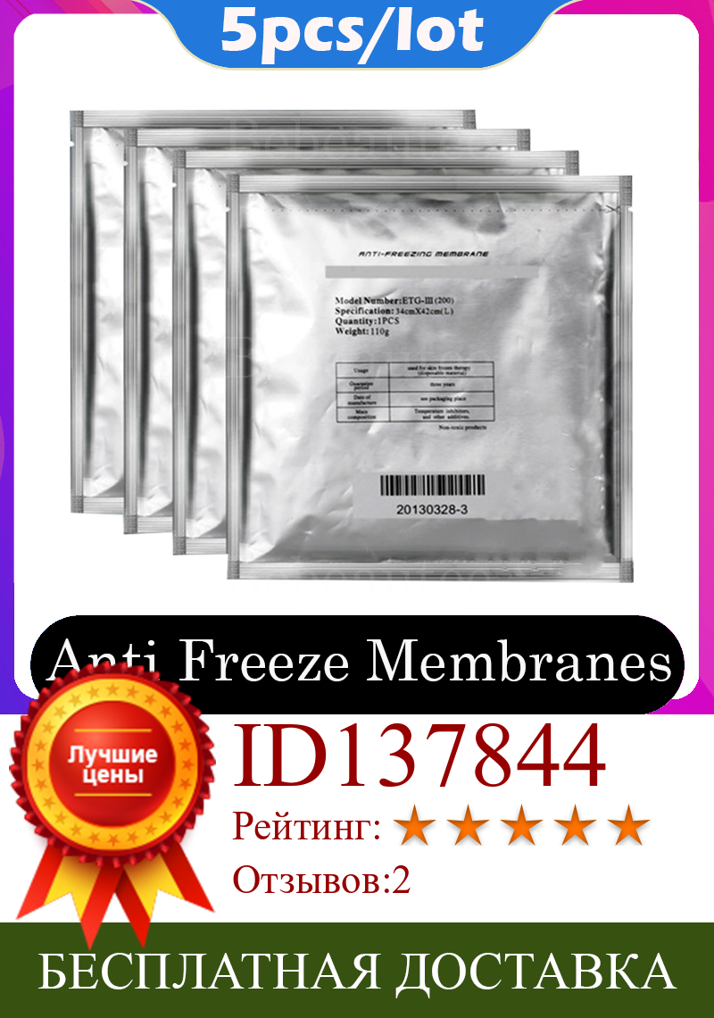 Изображение товара: 5 шт. антифриз фильмтек Дов Ро) Cryolipolysis для незамерзающей жидкости крио терапия Pad криотерапия антифриз патчи антиобледенительная замораживания патч