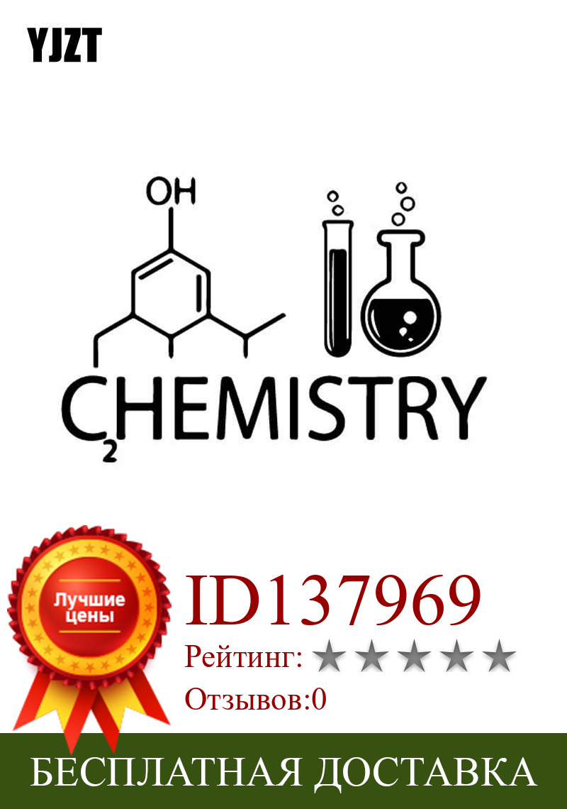 Изображение товара: YJZT, 15,7 см * 10,6 см, молекулы, химическая лаборатория, научное искусство, автомобильная наклейка, Нежный черный/серебристый цвет