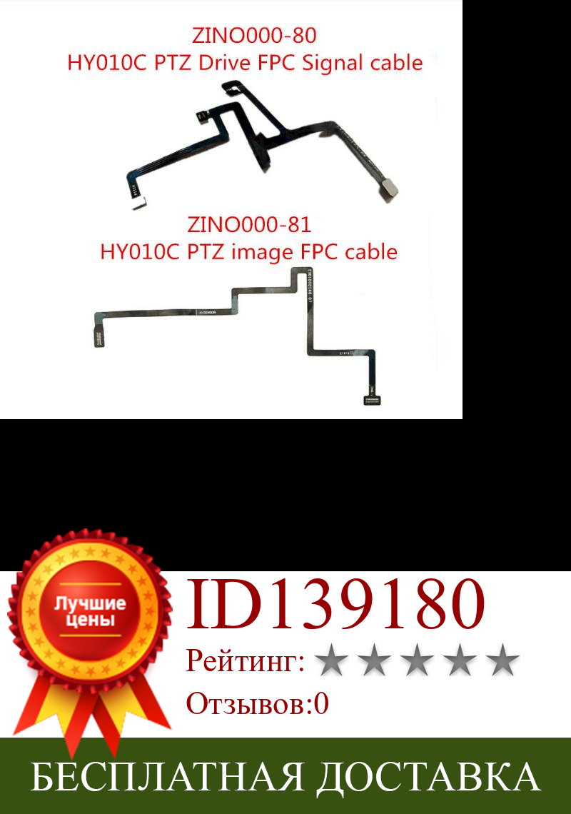 Изображение товара: Hubsan Zino H117S RC Дрон Квадрокоптер запасные части ZINO000-80 HY010C PTZ привод FPC сигнальный кабель/ZINO000-81 изображения FPC кабель