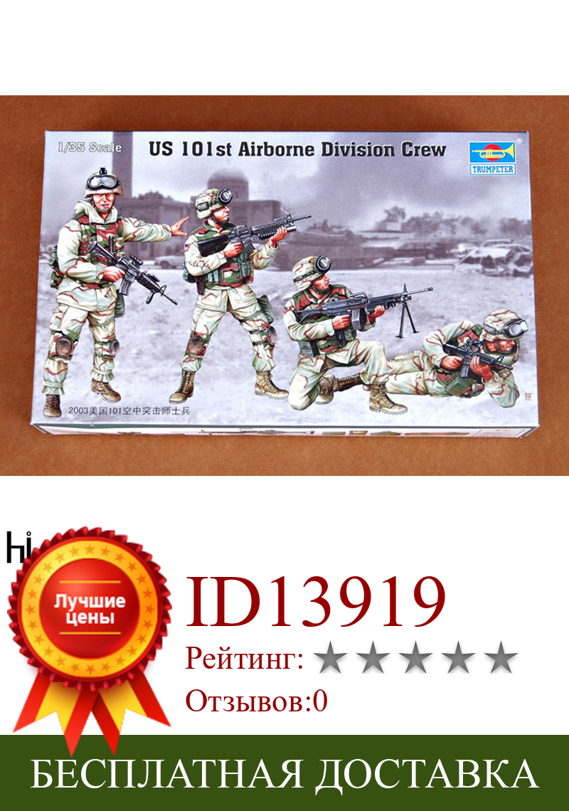 Изображение товара: Trumpeter 00410 1/35 US 101st Airborne Division Crew  Figure Soldier Military Assembly Plastic Model Building Kit