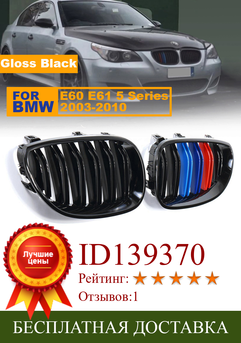 Изображение товара: Глянцевая черная M-Color Передняя решетка для радиатора BMW E60 E61 5 серии 2003-2010