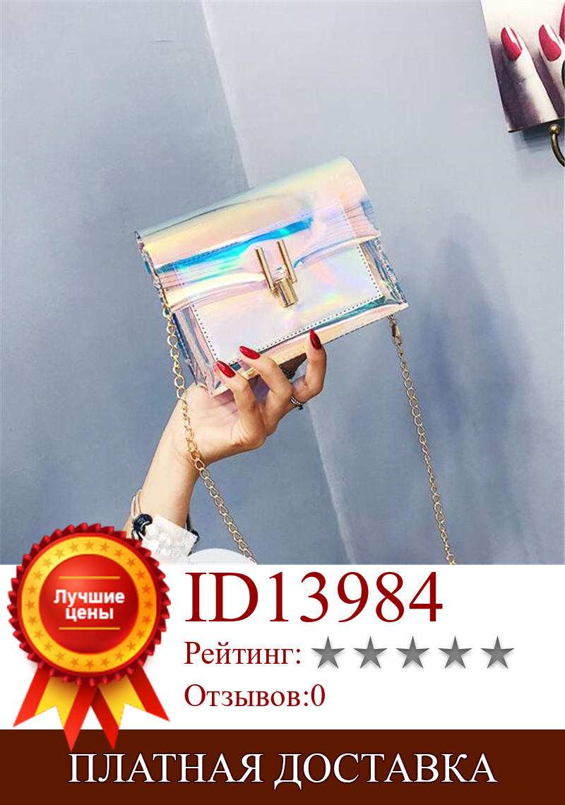 Изображение товара: Женская прозрачная сумка из прозрачного ПВХ, маленькая сумка-тоут, сумка-мессенджер, лазерная голографическая сумка на плечо, женская сумка