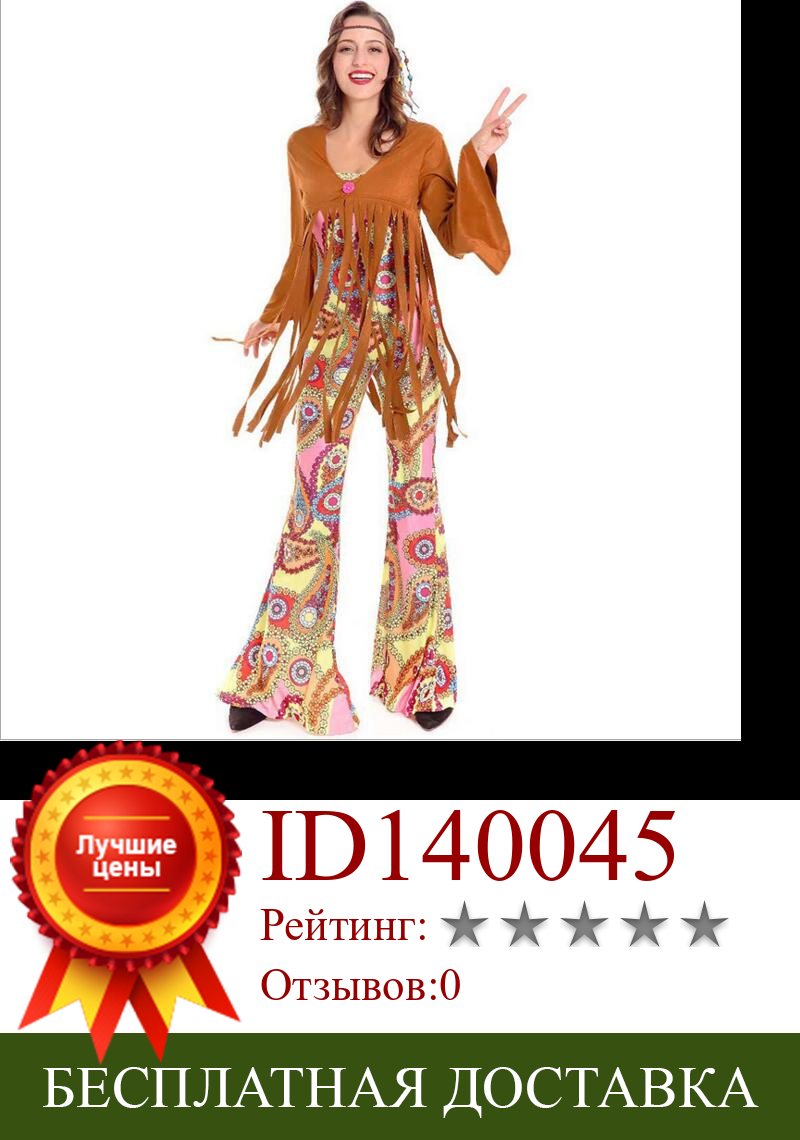 Изображение товара: Женский костюм с бахромой в стиле хиппи Для Взрослых 60s 70s, костюм для Хэллоуина, индийский костюм для косплея для женщин, Размер M XL
