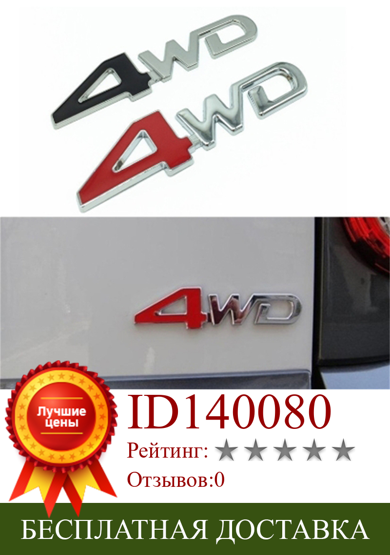 Изображение товара: Автомобильный задний металлический 4x4 RC автомобильный 4WD стикер 3D хромированный значок Автомобильная эмблема значок наклейка авто Декор Стайлинг 4WD красный