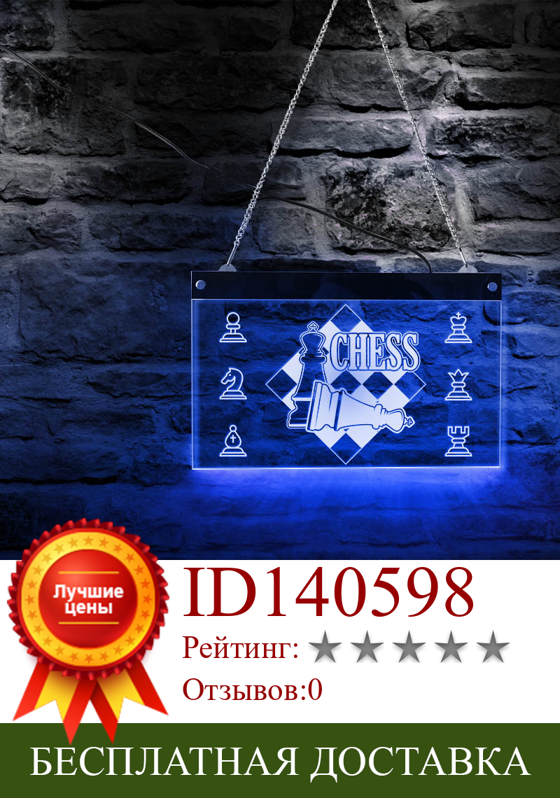 Изображение товара: Персонализированный знак, шахматная доска, Электрический дисплей, вывеска, шахматная доска, настольная игра, светодиодный Декор, подвесная доска, шахматный мастер, подарок