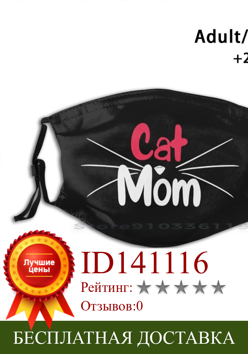 Изображение товара: Кошка мама-кошка вдохновенный дизайн печать многоразовая маска Pm2.5 фильтр маска для лица для поцелуй кошки черная кошка киска кошка искусство