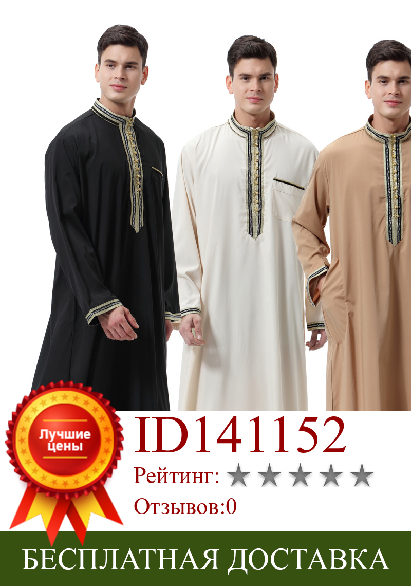 Изображение товара: Мусульманский мужской иубба Тауб ислам ic аппликация на одежду длинный халат Турция Саудовский мусульман одежда Кафтан абайя ислам Дубай арабское платье