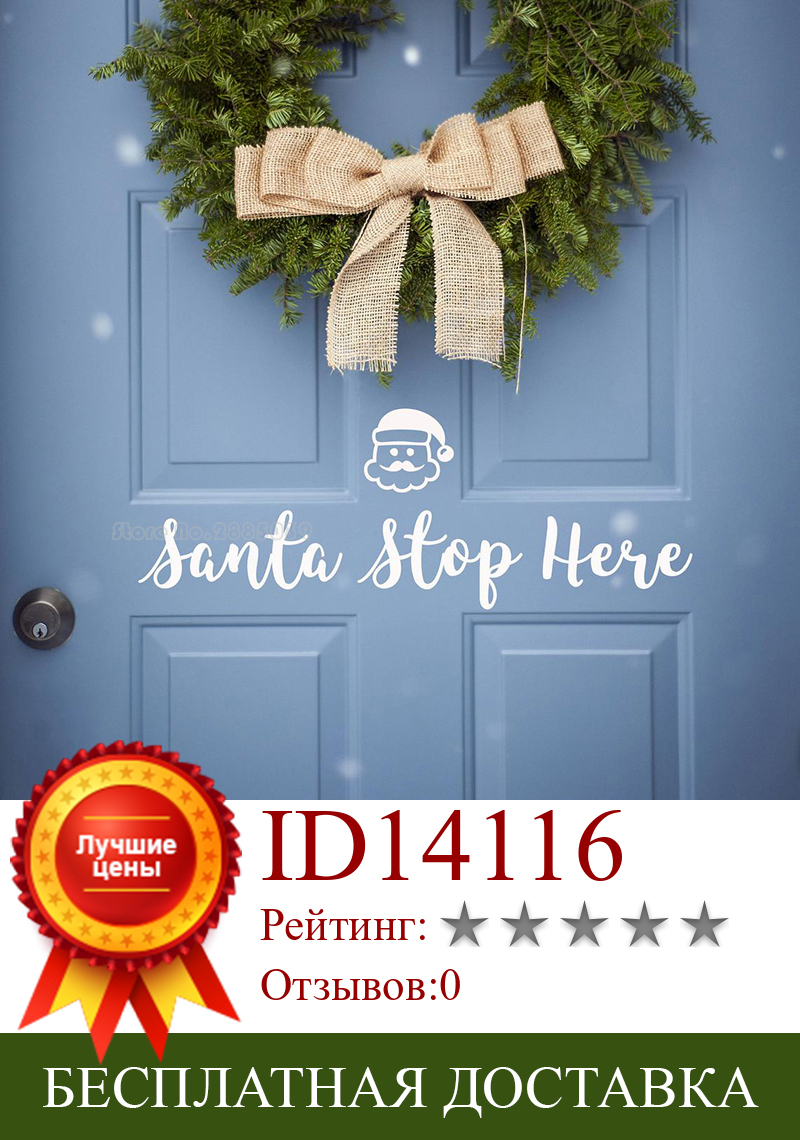 Изображение товара: Наклейки с Санта-Клаусом «остановить здесь», наклейки на входную дверь, Рождественское украшение для дома, Рождественская наклейка на окно, знак, обои LL2201