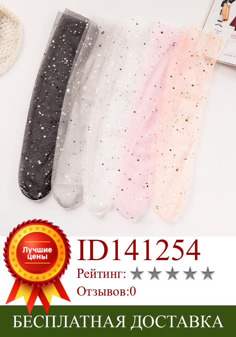 Изображение товара: Тонкие прозрачные кружевные чулки, женские ворсовые носки, звезда, луна, пятиконечная звезда, сетчатые носки, 5 пар