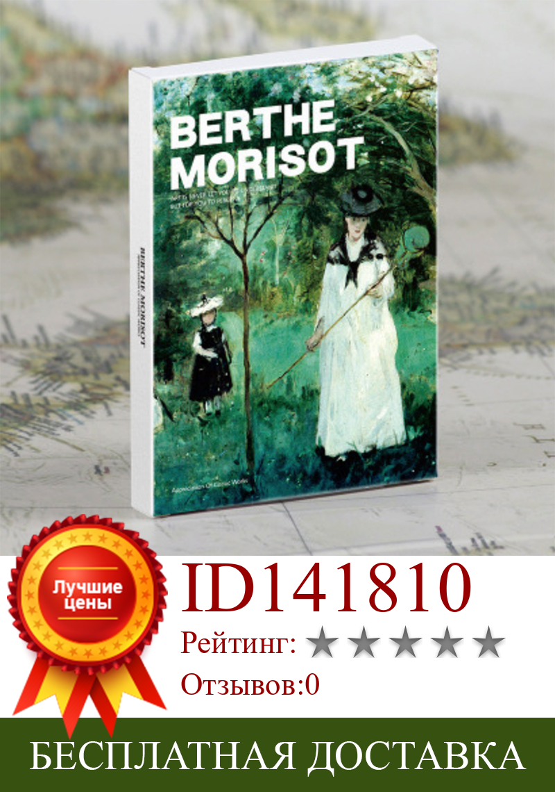 Изображение товара: 30 шт./компл. Berthe Morisot открытки художественные открытки поздравительные открытки подарочные открытки Настенный декор