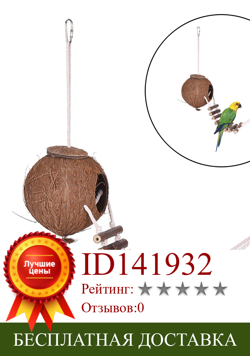 Изображение товара: 67 см подвесное кокосовое Птичье гнездо, для Parrort Parakeet хомяков крыс и других маленьких животных