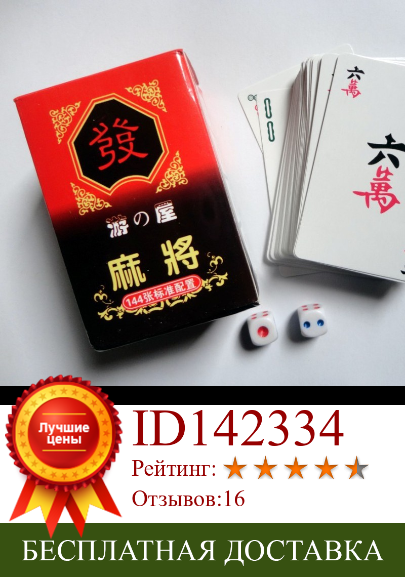 Изображение товара: Набор для путешествий, маджонг, 144 карт + 2 кубика, традиционные китайские классические карточные игры, настольная игра