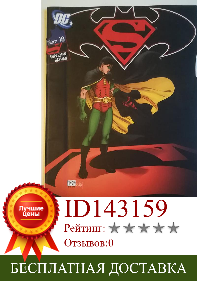 Изображение товара: Супермен Бэтмен VOL 1 N ° 18, DC COMICS, ED. PLANETA - 2007, 1ª испанское издание, комиксы, авторский JEPH LOEB
