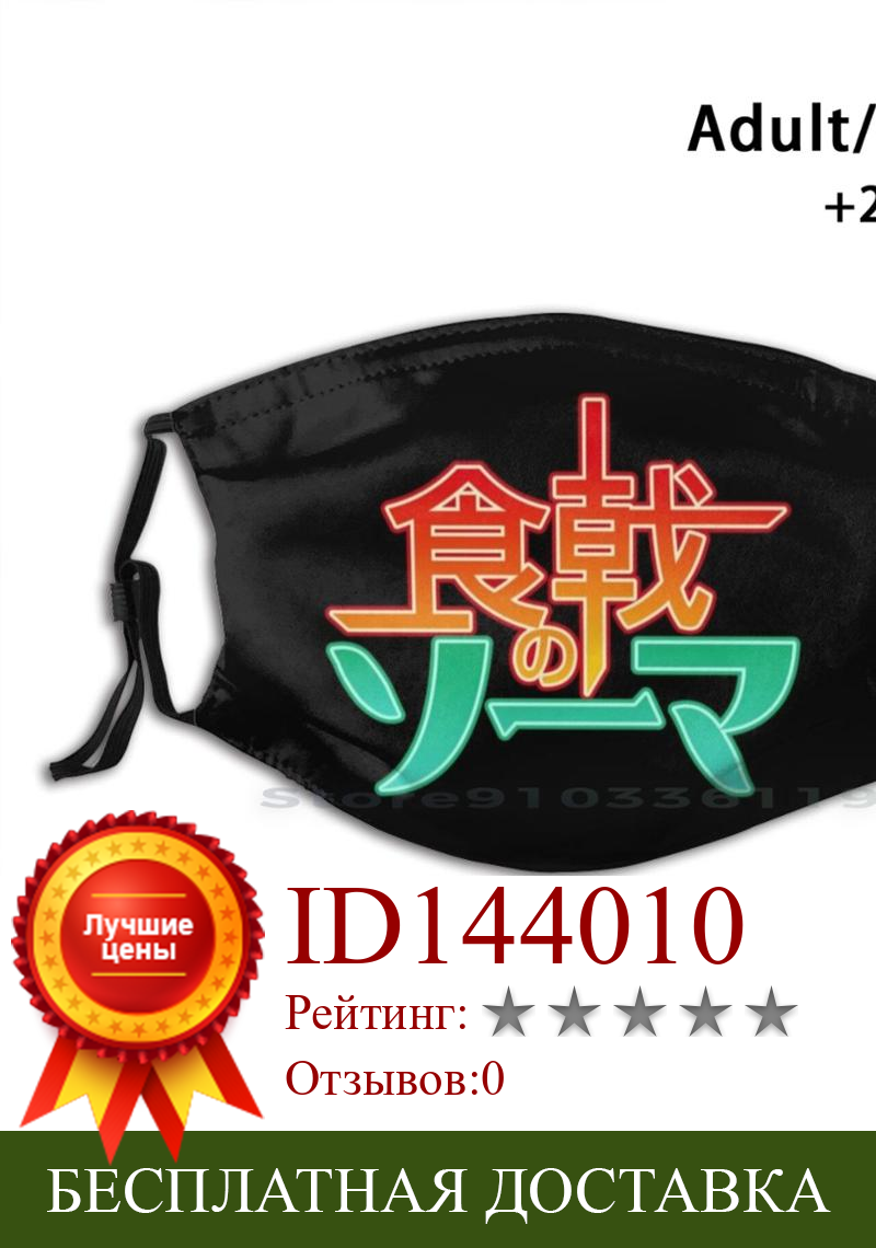 Изображение товара: Многоразовая маска Shokugeki No sотма с принтом, фильтрующая маска для лица Pm2.5, детская маска для лица Shokugeki No sотма, пищевые войны, Аниме Манга, Япония, Kumabear