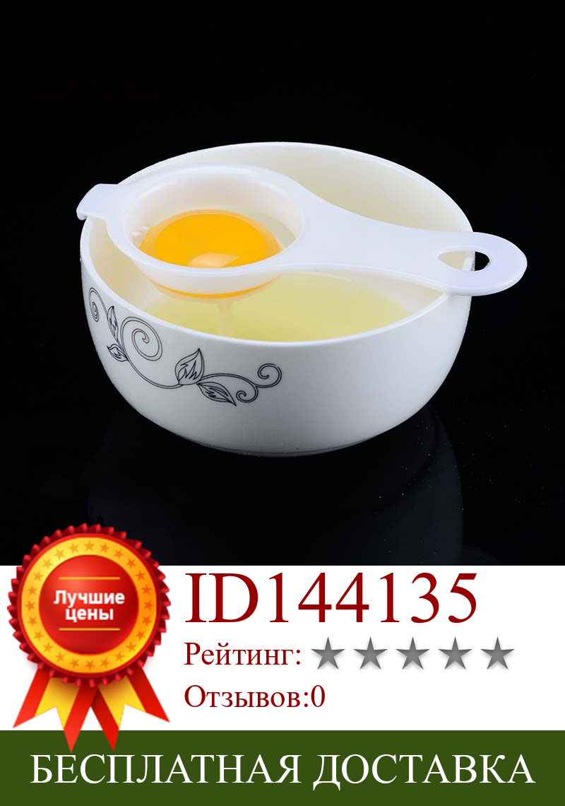 Изображение товара: Пластиковый сепаратор яичного желтка пищевой сепаратор яиц белок Безопасный и практичный ручной инструмент для приготовления яиц кухонный гаджет для приготовления пищи