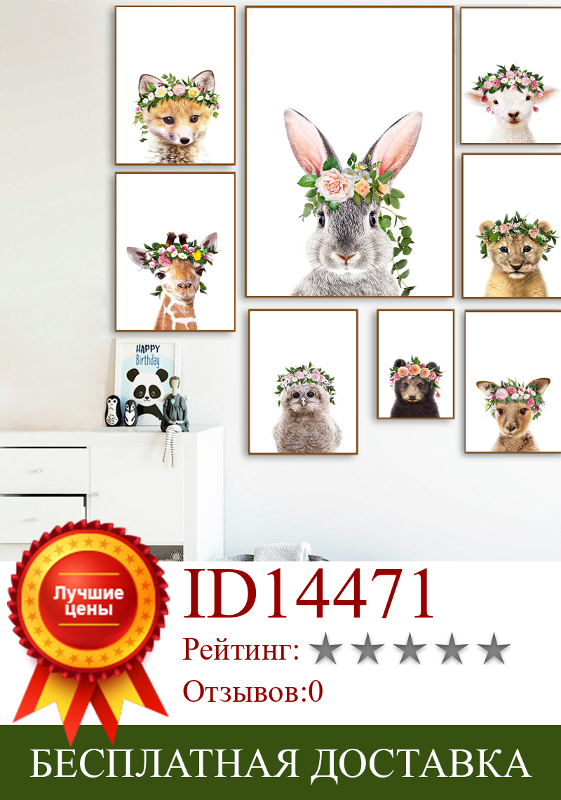 Изображение товара: Милый кролик, Лев, жираф, лиса, цветок, корона, настенная живопись, скандинавские плакаты и принты, настенные картины для декора детской комнаты