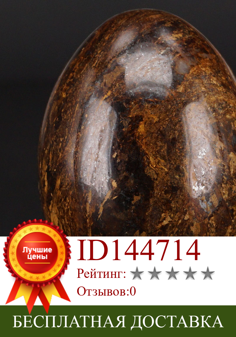 Изображение товара: Натуральный драгоценный камень 34x44 мм бронзитовая Сфера, хрустальное яйцо чакры, исцеление, резные изделия с подставкой