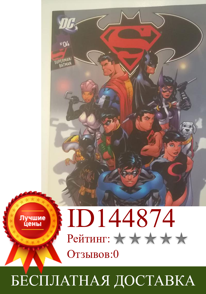 Изображение товара: Супермен, Бэтмен, том 1, № 4, DC COMICS, под ред. Планета-2005, 1х испанское издание, комикс, автор JEPH LOEB
