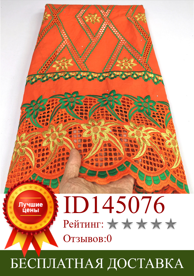 Изображение товара: Африканская кружевная ткань, высокое качество, кружево 2020, оранжевая швейцарская вуаль, кружевная ткань с вышивкой, хлопковое кружево для свадьбы